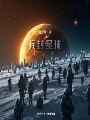 cover image of 兵封星球